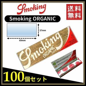 【送料無料】 Smoking ORGANIC スモーキング オーガニック ペーパー 100個セット 　手巻き タバコ 煙草 ヘンプ ローリングペーパー B696