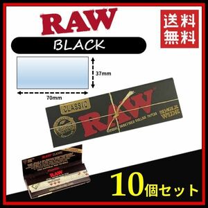 【送料無料】RAW Black クラシック ブラック レギュラー ペーパー 10個セット　　手巻き タバコ 煙草 ローリングペーパー B801