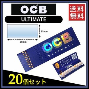 【送料無料】 OCB ULTIMATE アルティメイト ペーパー 20個セット  手巻き タバコ 煙草 ローリングペーパー B662の画像1