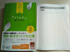 日商簿記2級 みんなが欲しかった やさしすぎる解き方の本 第5版　TAC