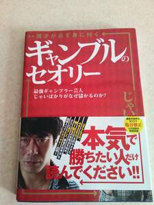 初版　書き込みなし　ギャンブルのセオリー　最強ギャンブラー芸人じゃいばかりがなぜ儲かるのか？　じゃい　ガイドワークス