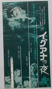当時もの映画チラシ　監督：ジョン・ヒューストン　”イグアナの夜”　スカラ座