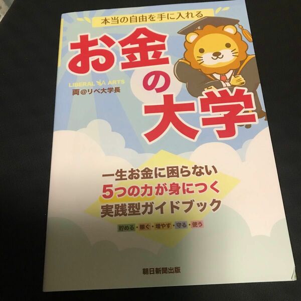 本当の自由を手に入れるお金の大学 両＠リベ大学長／著