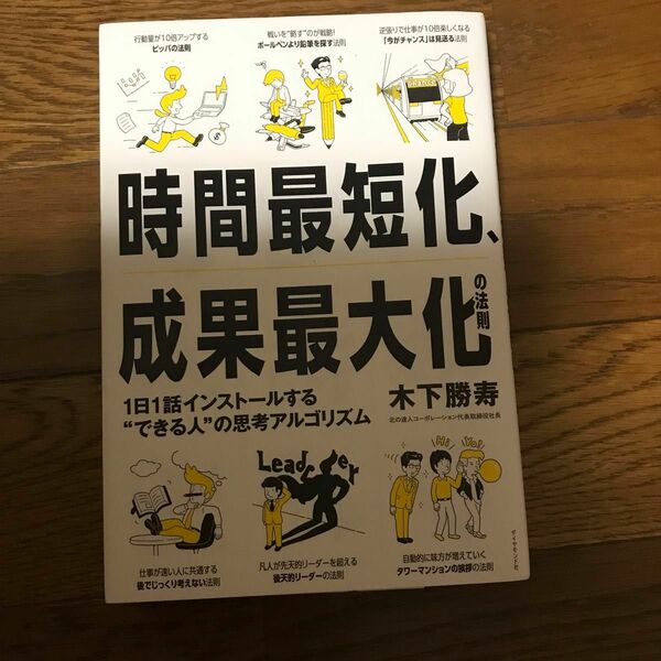 「時間最短化、成果最大化の法則」 /木下勝寿