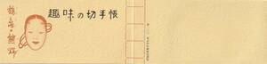 切手　趣味の切手帳　表紙「鶴亀・熊野」「能面」1978年　70円　10枚