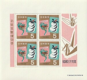 お年玉郵便切手　昭和39年用「竜神と辰」5円　4枚 