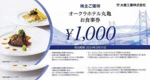 大倉工業株主優待券　オークラホテル丸亀食事券1000円×2枚