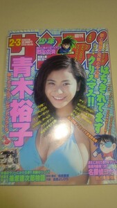 ♪青木裕子 週刊少年サンデー♪ミニポスター付属 1998-1-2・8