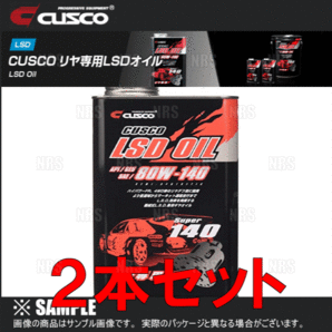 CUSCO クスコ LSDオイル リアデフ専用 API/GL5 SAE/80W-140 1.0L 2本セット (010-001-R01-2Sの画像1