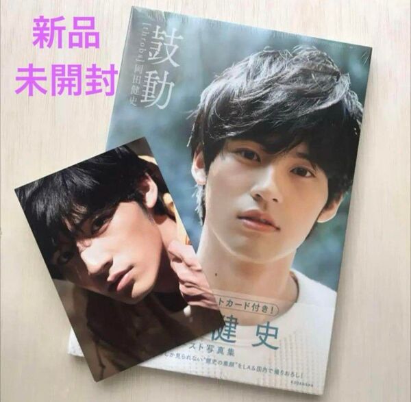 新品!完全未開封!/水上恒司(岡田健史)/ファースト写真集「鼓動」初版限定ポストカード付/シーリング付き