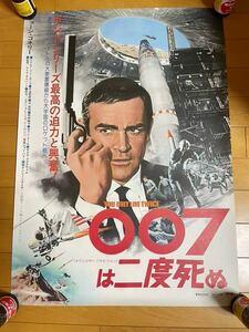 映画ポスター　B2 007は二度死ぬ ショーンコネリー ジェームズボンド 