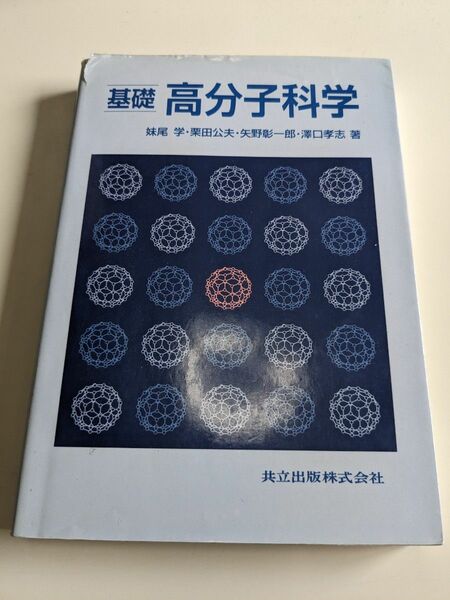 基礎高分子科学 妹尾学／〔ほか〕著