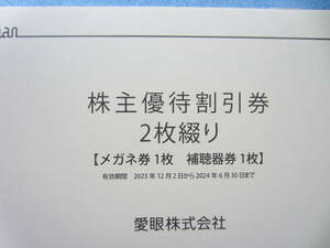【送料込】メガネの愛眼 株主優待割引券 メガネ＋補聴器 2024/06/30