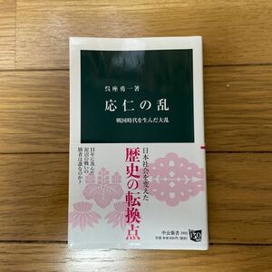 応仁の乱　戦国時代を生んだ大乱 （中公新書　２４０１） 呉座勇一／著