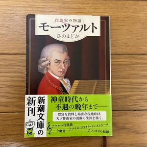 モーツァルト　作曲家の物語 （新潮文庫　ひ－４０－１） ひのまどか／著