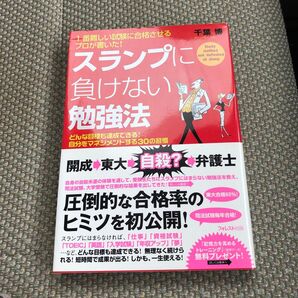 スランプに負けない勉強法 千葉博