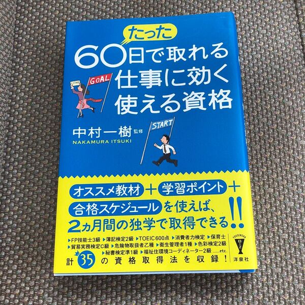 たった60日で取れる仕事に効く使える資格