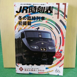 ＪＲ時刻表 ２０２３年１１月号 （交通新聞社）