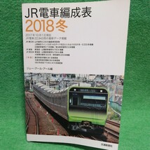 【裁断済】JR電車編成表 2018冬　【ジャンク】 _画像1