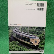 【裁断済】JR電車編成表 2018冬　【ジャンク】 _画像2