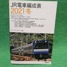 【裁断済】JR電車編成表 2021冬　【ジャンク】 _画像1