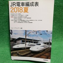 【裁断済】JR電車編成表 2018夏　【ジャンク】 _画像1