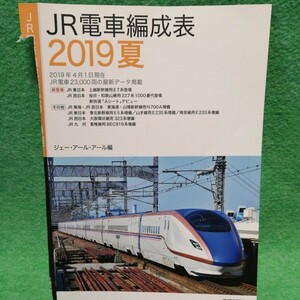 【裁断済】JR電車編成表 2019夏　【ジャンク】 
