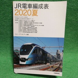 【裁断済】JR電車編成表 2020夏　【ジャンク】 