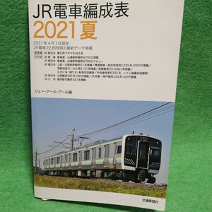 【裁断済】JR電車編成表 2021夏　【ジャンク】 