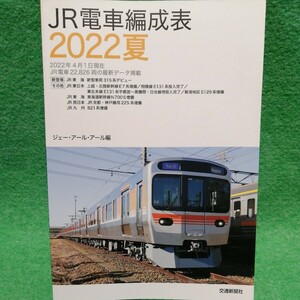 【裁断済】JR電車編成表 2022夏　【ジャンク】 