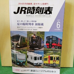 JR時刻表 2021年6月号