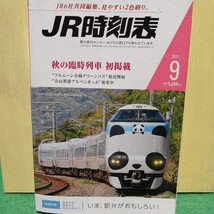 JR時刻表 2021年9月号_画像1