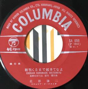 [ 7 / レコード ] 北原譲二 / 日暮れの小径 / 朝刊くるまで起きてなよ ( Japanese Rock) Columbia 昭和歌謡 和物 