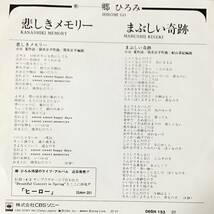 [ 7 / レコード ] 郷 ひろみ / 悲しきメモリー ( Japanese Rock ) 昭和歌謡 _画像2