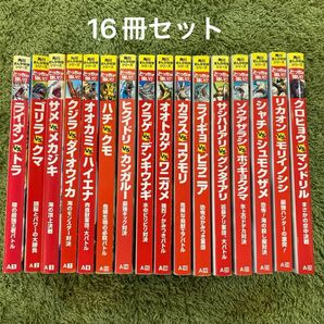 どっちが強い　16冊セット　 まんが科学シリーズ