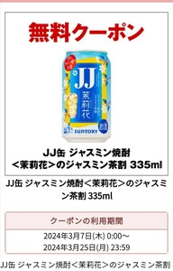  セブンイレブン　無料引換券　１枚　JJ缶 ジャスミン焼酎＜茉莉花＞のジャスミン茶割 335ml