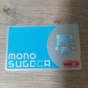 無記名mono SUGOCA(チャージ残高０円) 