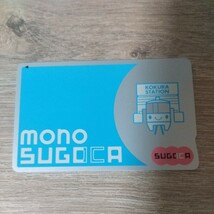 無記名mono SUGOCA(チャージ残高０円) _画像1