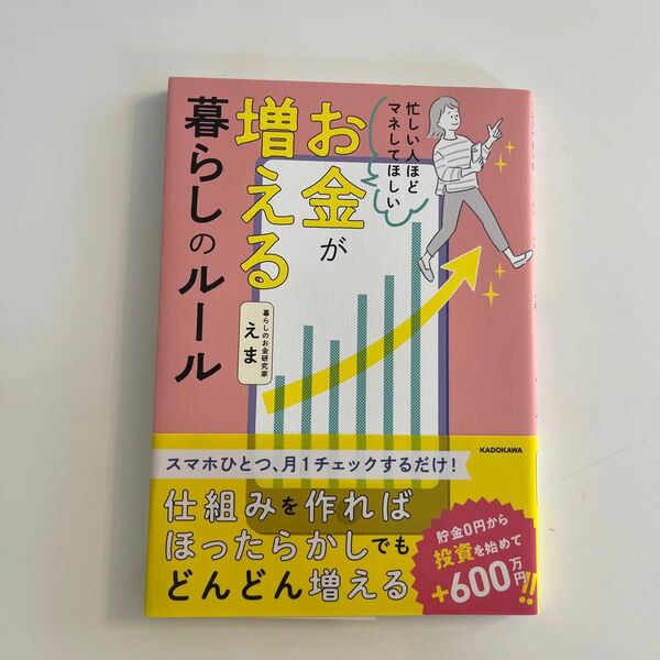 忙しい人ほどマネしてほしいお金が増える暮らしのルール