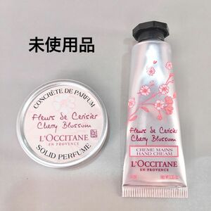 【未使用品】ロクシタン CB チェリーブロッサム　ハンドクリーム　・ソリッドパフューム　2点セット