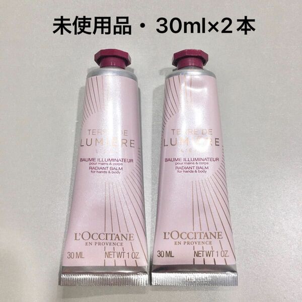 【新品・未使用品】ロクシタン　テールドルミエール　ハンドクリーム　30ml 2本セット