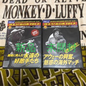 えろ！新日本プロレスVOL.41VOL.42 新品未開封 DVD 2本セット アントニオ猪木