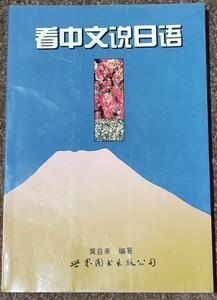 【中国語】看中文説日語　日本語　世界図書出版　黄自来　旺文社