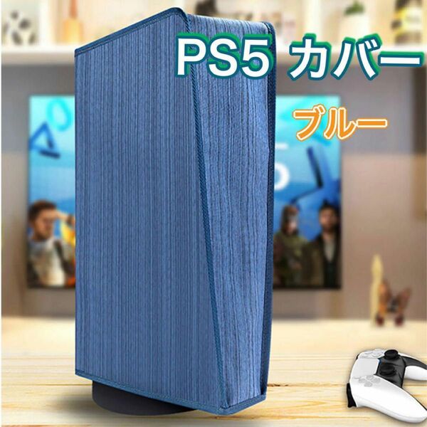 【PS5 カバー】ブルー　水洗い可　保護カバー　埃防止　簡単保護　高品質　ケーブルそのまま