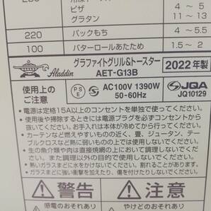 I242-270【動作確認済】Aladdin/アラジン グラファイトグリル＆トースター AET-G13B/22年製 グリーン【中古品】の画像6