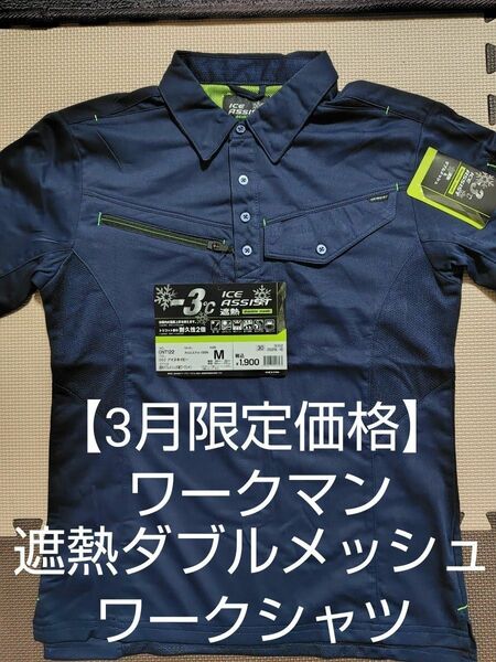 新品【3月限定特別価格】ワークマン 遮熱ダブルメッシュ 半袖ワークシャツ 吸汗速乾