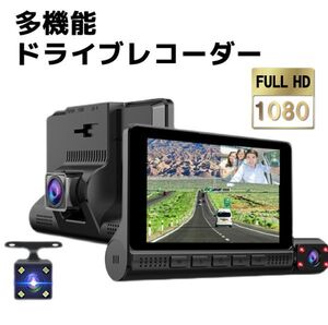 進化版　300万画像　タッチパネル3カメラ　ドライブレコーダー 360度 前後カメラ 4.0インチ Sony