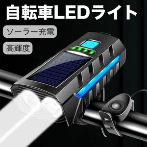ソーラー充電 T6LED 二個 自転車LEDライト 1200ルーメン 高輝度IPX4防水 2400mAH
