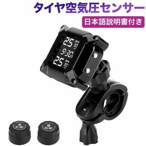 TPMS オートバイ タイヤ空気圧センサー バイク空気圧監視（2つの外部センサー付き）LCDディスプレイ自動アラーム