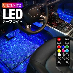 進化版 リモコン付き14種類 車内LEDテープライト 車イルミネーション 高輝度RGB 明るさ